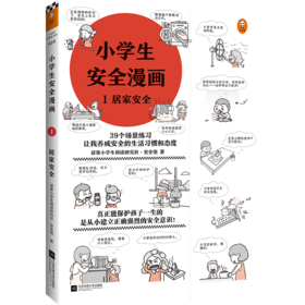 小学生安全漫画 1 居家安全+7-12岁（读客图书）