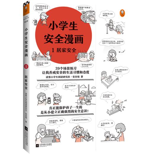 小学生安全漫画 1 居家安全+7-12岁（读客图书） 商品图0