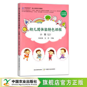 幼儿园体能特色课程 小班（上） 29537 学前教育 身体训练 教学资料 参考