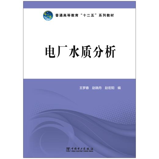 普通高等教育“十二五”规划教材 电厂水质分析 商品图1