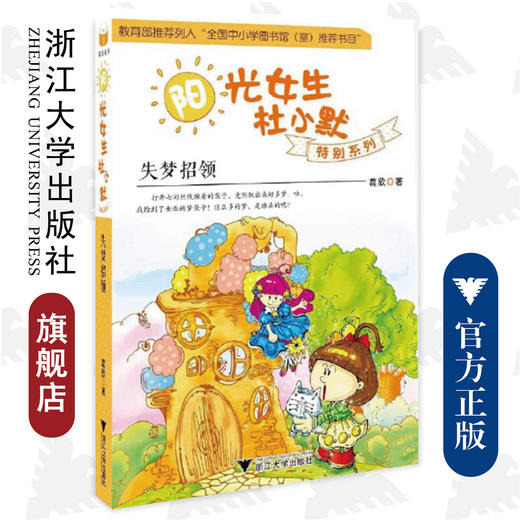 阳光女生杜小默特别系列：失梦招领/葛欣/浙江大学出版社 商品图0