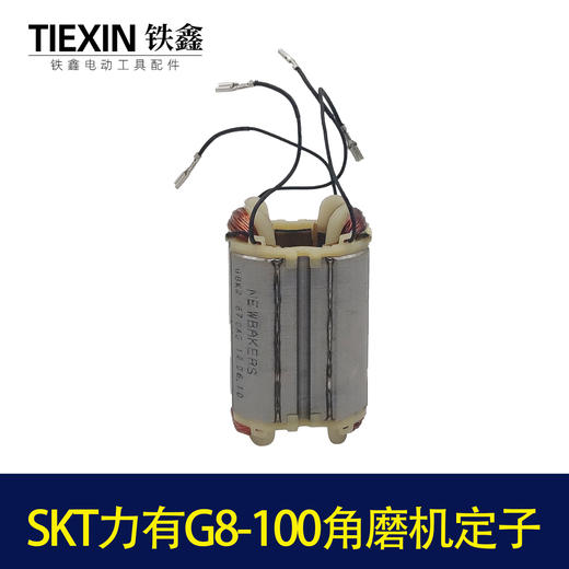 【货号07656】原厂SKT力有G8-100角磨机定子角磨机配件磨光机马达 商品图2