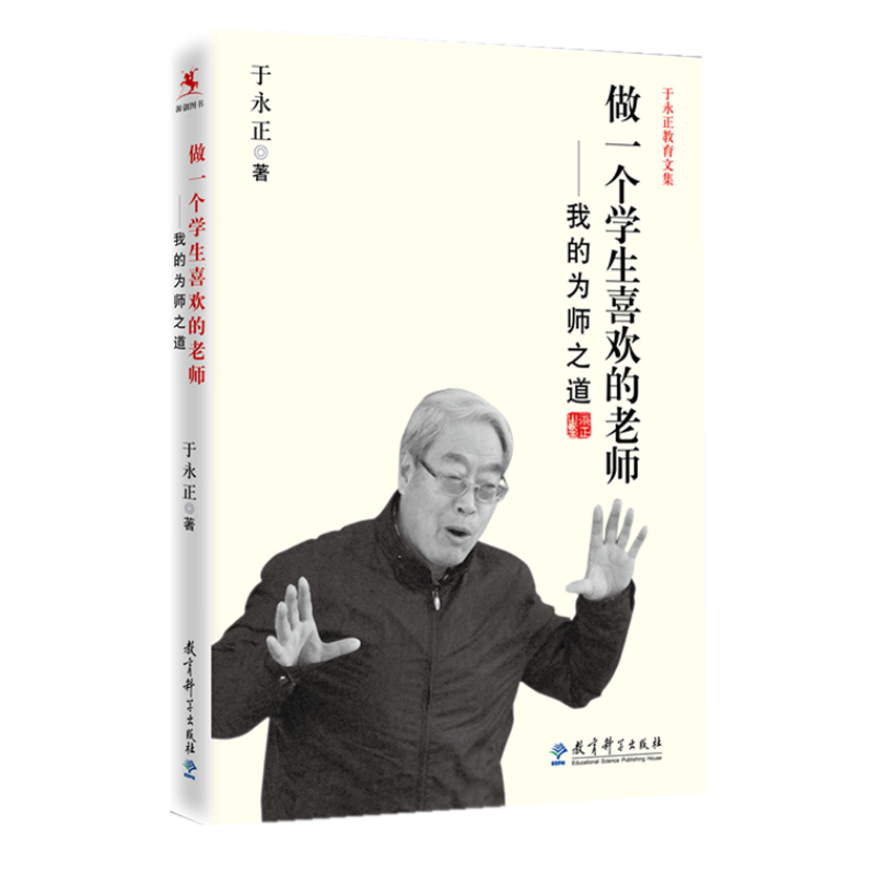 【源创图书】做一个学生喜欢的老师——我的为师之道 于永正 著