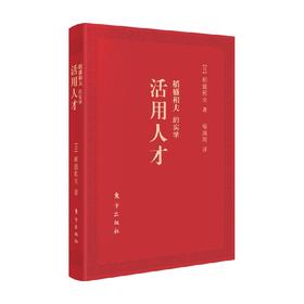 稻盛和夫的实学 活用人才  口袋版 DSHF 稻盛和夫 著 管理
