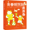 青春期驾到,请准备 商品缩略图0