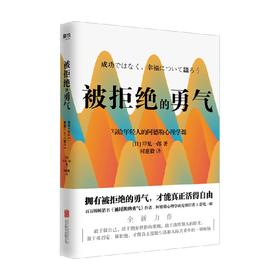被拒绝的勇气 2022版 岸见一郎 著 心理学