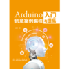 Arduino创意案例编程入门与提高 商品缩略图1