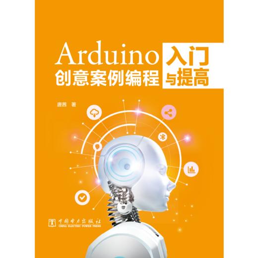 Arduino创意案例编程入门与提高 商品图1