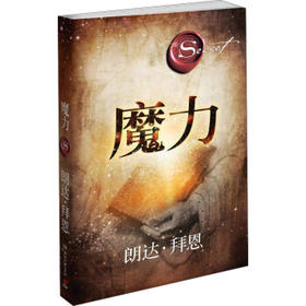 正版图书 魔力 朗达拜恩 湖南文艺出版社
