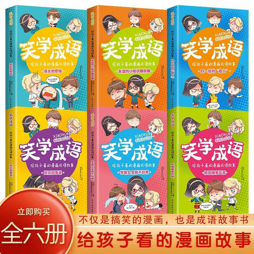 给孩子看的漫画成语故事书 全套6册笑学成语6-8-12岁儿童趣味成语漫画书中华成语故事书看漫画学成语小学生二三四五六年级课外书籍 商品图1