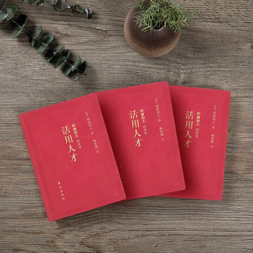 稻盛和夫的实学 活用人才  口袋版 DSHF 稻盛和夫 著 管理 商品图3