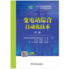 “十二五”职业教育国家规划教材 变电站综合自动化技术（第二版） 商品缩略图1