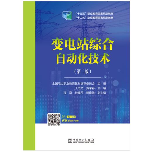 “十二五”职业教育国家规划教材 变电站综合自动化技术（第二版） 商品图1
