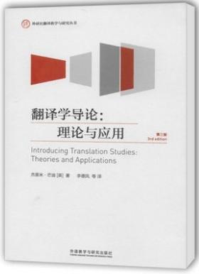 翻译学导论理论与应用第三版 杰里米.芒迪 外语教学与研究出版社 9787513548472