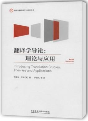 翻译学导论理论与应用第三版 杰里米.芒迪 外语教学与研究出版社 9787513548472 商品图0