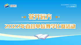 花开远方2022年直营单位教学比赛活动