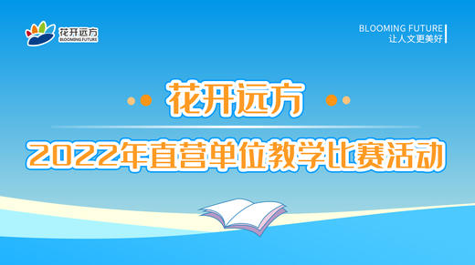 花开远方2022年直营单位教学比赛活动 商品图0