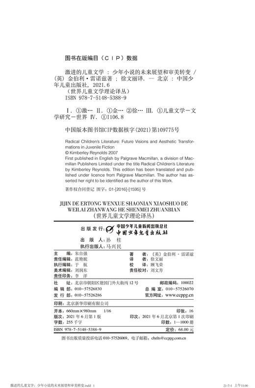 (仓发) 世界儿童文学理论译丛——激进的儿童文学：少年小说的未来展望和审美转变/中国少年儿童新闻出版总社/金伯利·雷诺兹（英）/9787514853889 商品图1