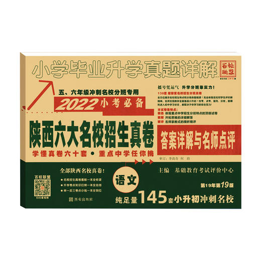 2022版小升初真题卷语文小学毕业升学真题详解陕西六大名校招生真卷 商品图0