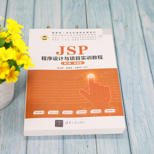 JSP程序设计与项目实训教程(第3版·微课版) 商品图2