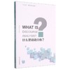 什么是话语分析? 商品缩略图0