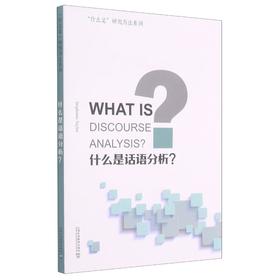 什么是话语分析?