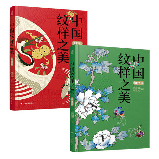 中国纹样之美：植物篇&动物篇 商品图4