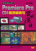 中文版 Premiere Pro CS4 视频编辑与实战演练 (附光盘1张)(电子制品DVD-ROM)(数码影视轻松课堂) 商品缩略图0