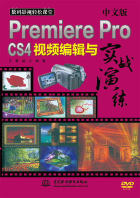 中文版 Premiere Pro CS4 视频编辑与实战演练 (附光盘1张)(电子制品DVD-ROM)(数码影视轻松课堂)