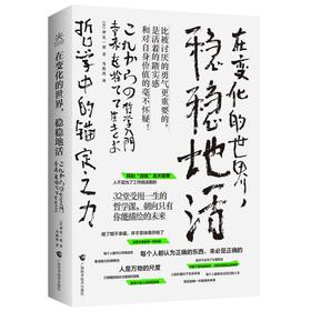 在变化的世界,稳稳地活 哲学中的锚定之力