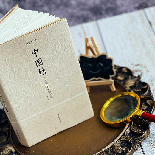 中国结 朱杰人时论散文集 增订本 正版 精装 华东师范大学出版社 商品图1