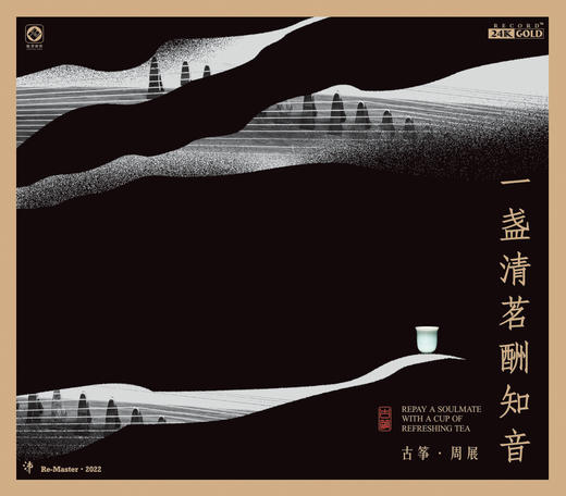 《一盏清茗酬知音》古筝 ·周展 商品图3