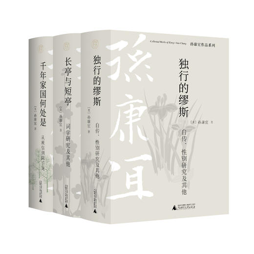 【毛边本】孙康宜作品系列 商品图0