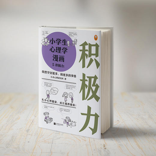 小学生心理学漫画5积极力：我想学到更多，做更多的事情+7-12岁（读客图书） 商品图2