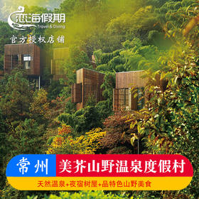 美芥山野温泉度假村