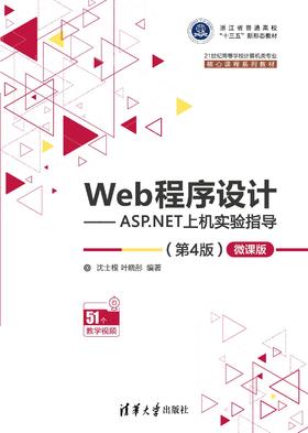 Web程序设计——ASP.NET上机实验指导（第4版）—微课版