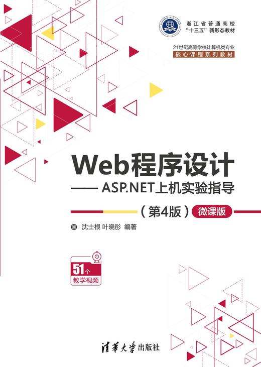 Web程序设计——ASP.NET上机实验指导（第4版）—微课版 商品图0