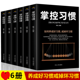 正版全6册 掌控习惯掌控格局掌控情绪掌控谈话掌控时间掌控人脉快速养成好习惯戒掉坏习惯个人自我提升书籍职场励志书籍