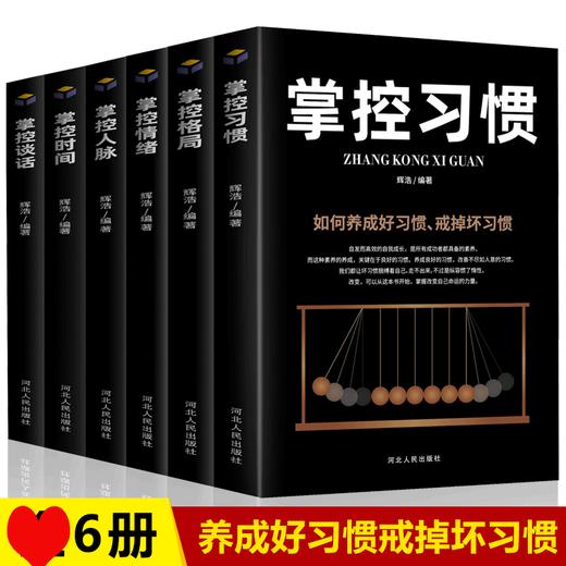 正版全6册 掌控习惯掌控格局掌控情绪掌控谈话掌控时间掌控人脉快速养成好习惯戒掉坏习惯个人自我提升书籍职场励志书籍 商品图0