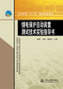 继电保护自动装置测试技术实验指导书 (高等学校“十一五“精品规划教材) 商品缩略图0