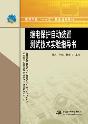 继电保护自动装置测试技术实验指导书 (高等学校“十一五“精品规划教材)