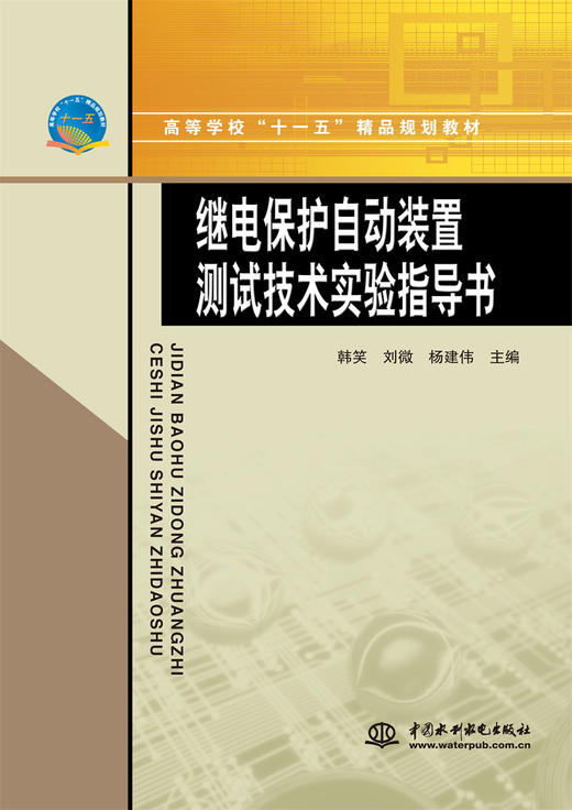 继电保护自动装置测试技术实验指导书 (高等学校“十一五“精品规划教材) 商品图0