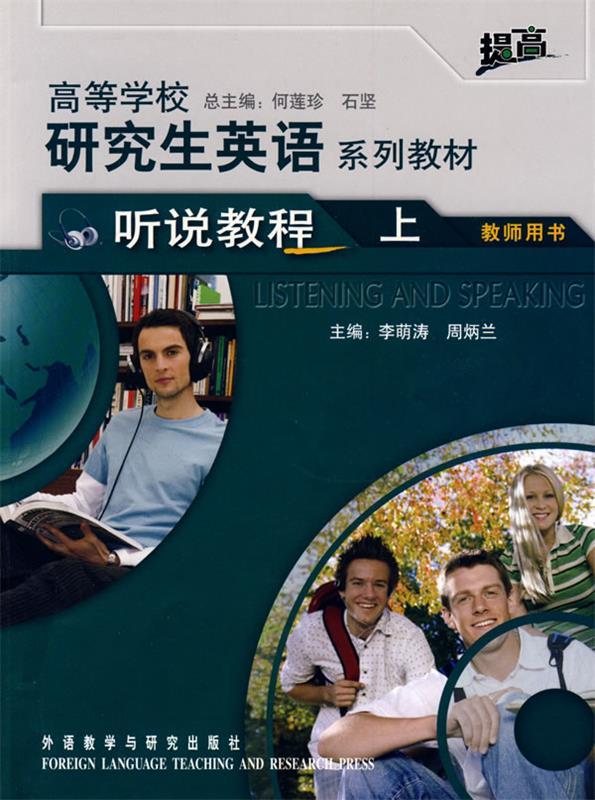 高等学校研究生英语系列教材-听说教程上-教师用书 李萌涛 周炳兰 外语教学与研究出版社 9787560075365