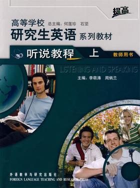 高等学校研究生英语系列教材-听说教程上-教师用书 李萌涛 周炳兰 外语教学与研究出版社 9787560075365