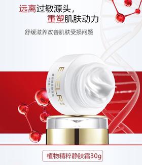 萱姿 精萃静肤霜30g 修复 舒缓 温和 补水