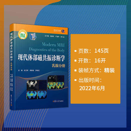 现代体部磁共振诊断学：乳腺分册 商品图4