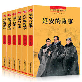 【10-18岁】百部青少年爱国主义教育读本系列丛书 ：革命摇篮系列（全6册） 延安的故事+遵义的故事+瑞金的故事+井冈山的故事+韶山的故事+西柏坡的故事