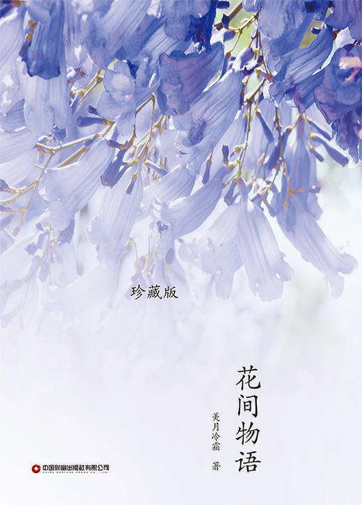 中财社 花间物语 商品图1