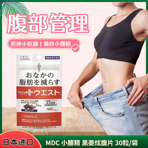 【Romi专属】【品牌方】 保税区发 metabolic日本进口小腰精 大肚腩的福音告别大腹婆重回小腰精 商品图1