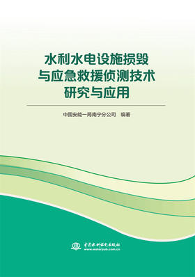 水利水电设施损毁与应急救援侦测技术研究与应用